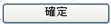 確定ボタンイメージ